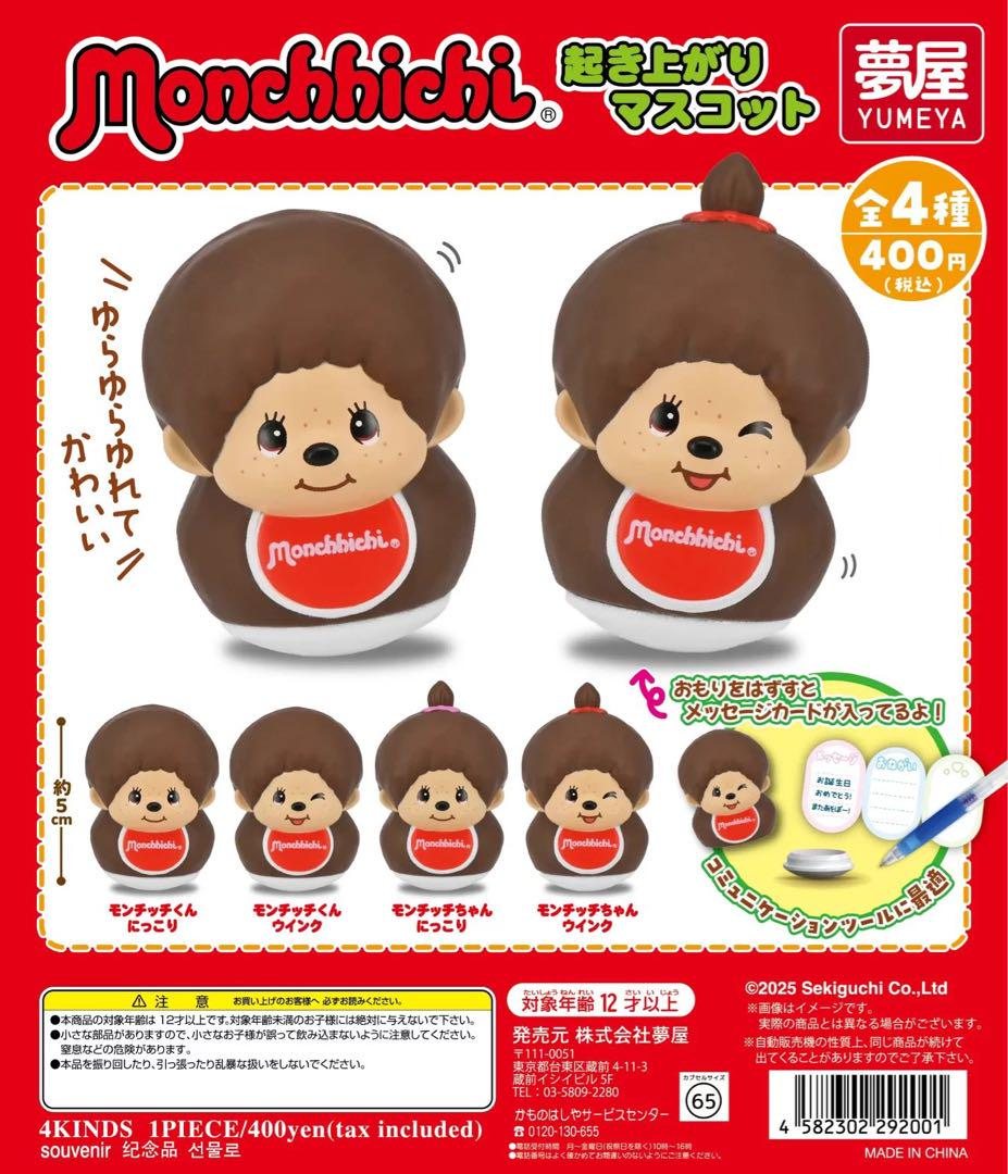 モンチッチ起き上がりマスコット ガチャの商品画像