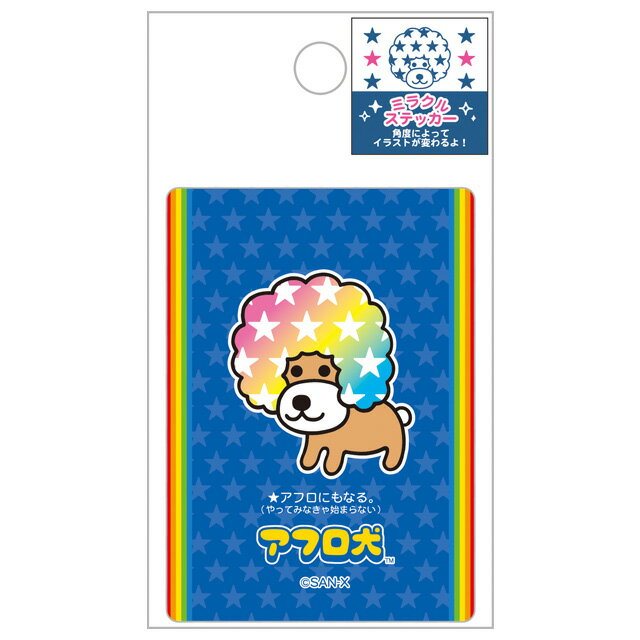 サンエックスキャラクターズ ミラクルステッカー アフロ犬の商品画像