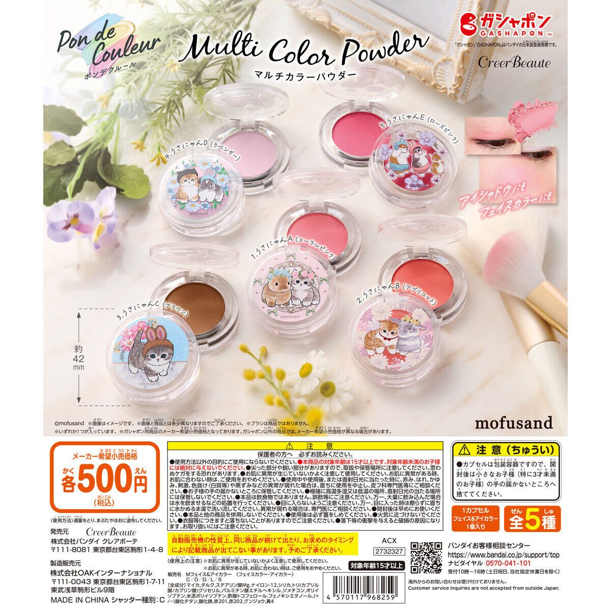 ポンデクルール mofusand マルチカラーパウダーの商品画像
