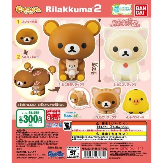 カプキャラ リラックマ2の商品画像