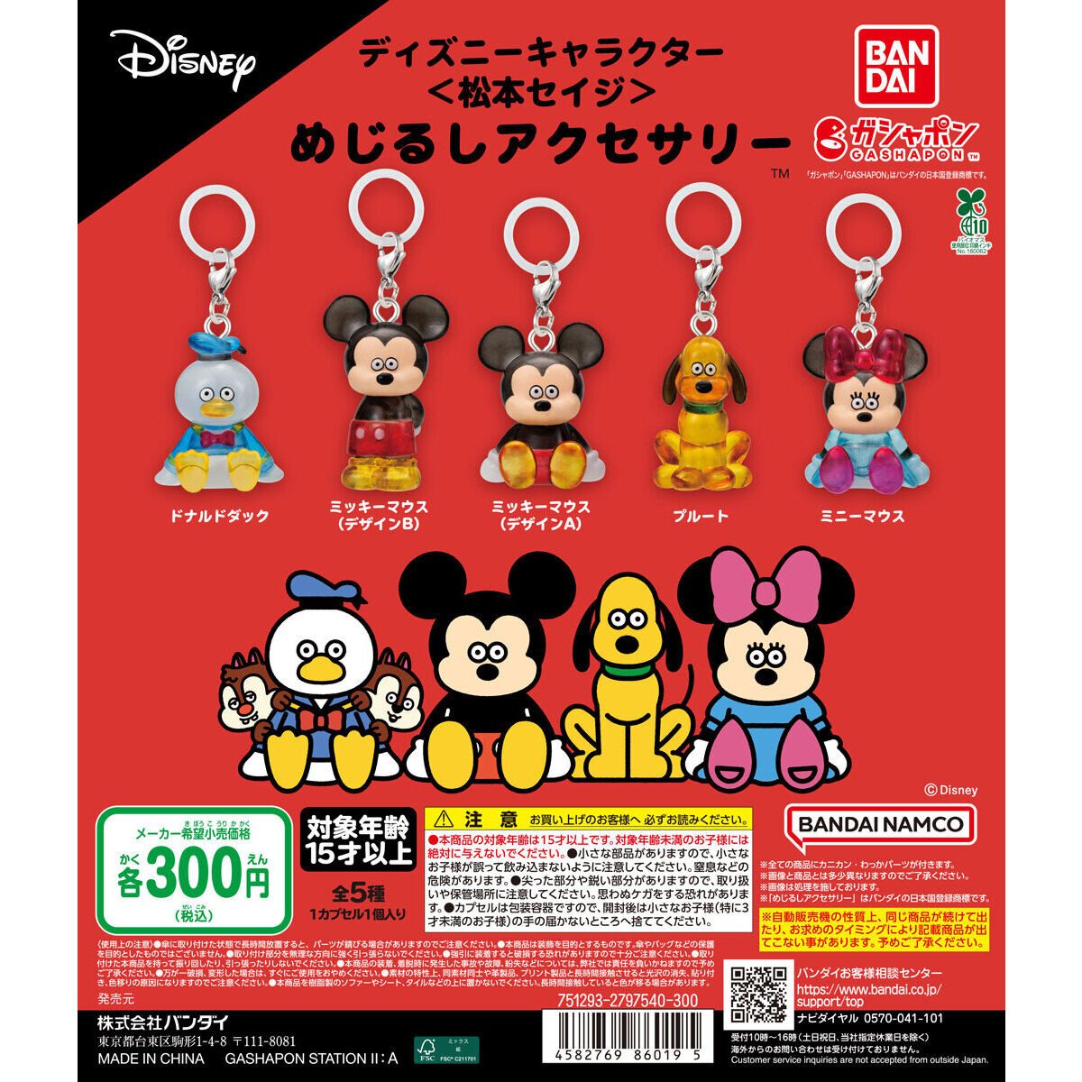 ディズニーキャラクター<松本セイジ> めじるしアクセサリーの商品画像