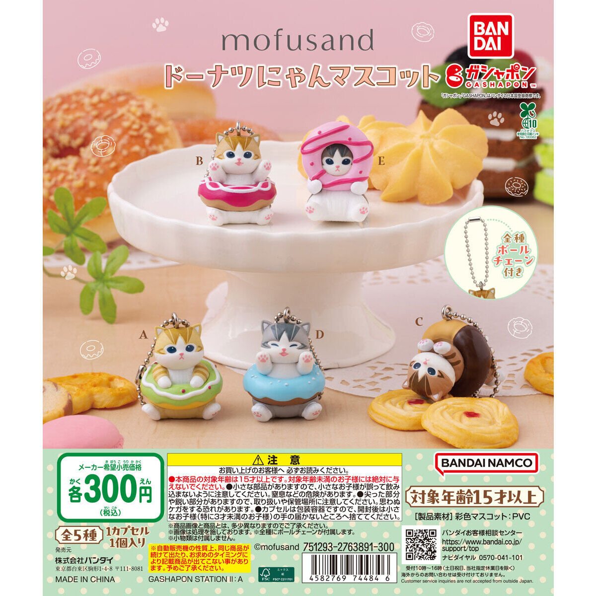 mofusand ドーナツにゃんマスコットの商品画像