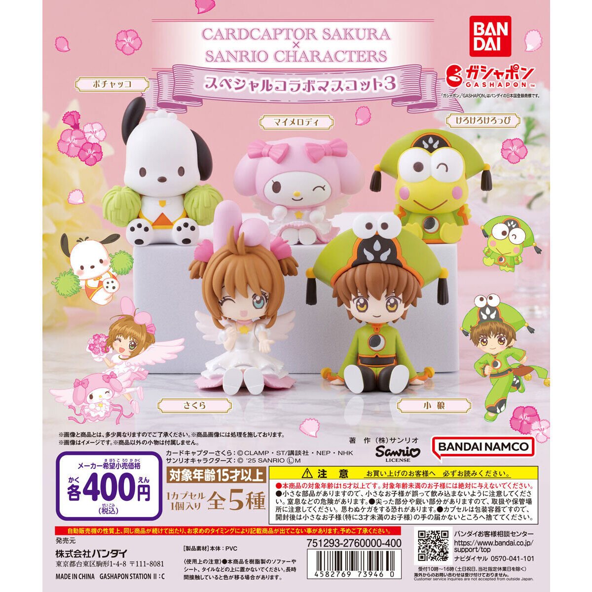 カードキャプターさくら×サンリオキャラクターズ スペシャルコラボマスコット3の商品画像