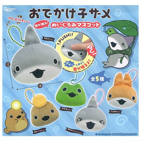 おでかけ子ザメ 音が鳴る!ぬいぐるみマスコットの商品画像