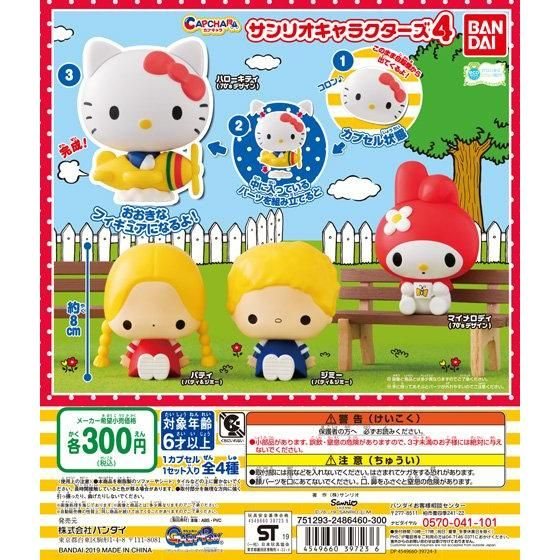 カプキャラ サンリオキャラクターズ4の商品画像