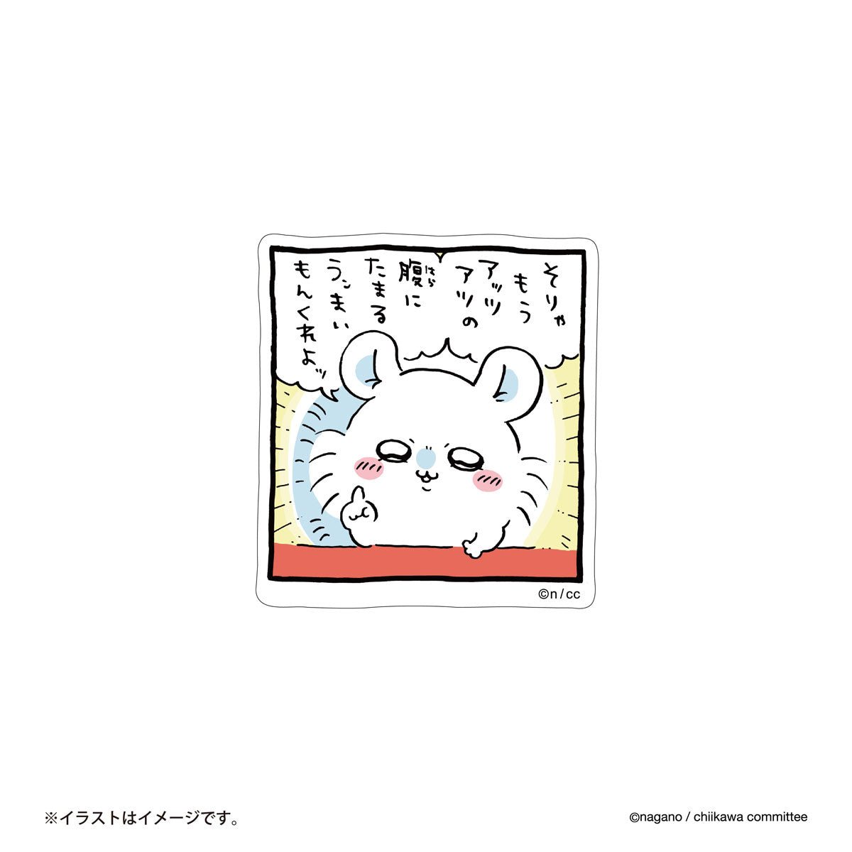 ちいかわ スマホに貼れるサイズのステッカー（うンまいもんくれよッ）の商品画像