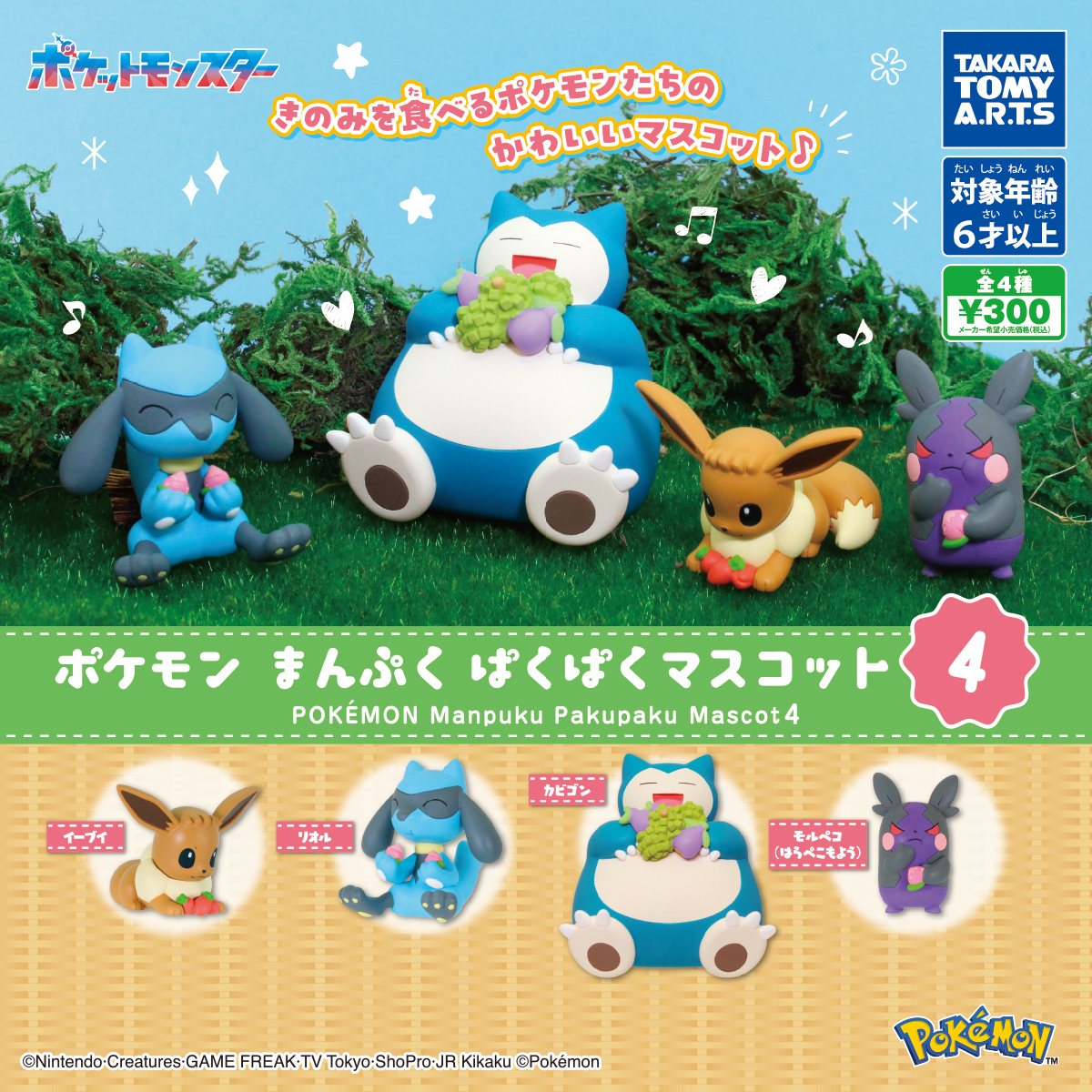 ポケモン まんぷくぱくぱくマスコット4の商品画像