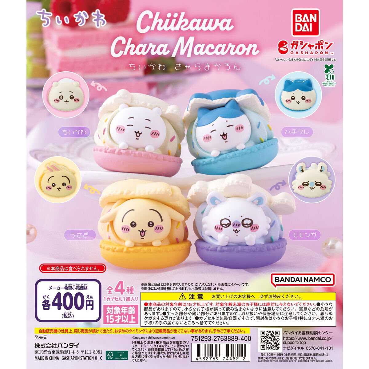 ちいかわ きゃらまかろんの商品画像