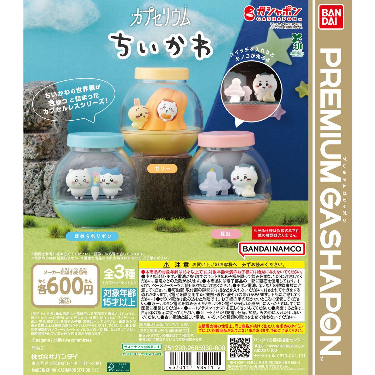 カプセリウム ちいかわの商品画像