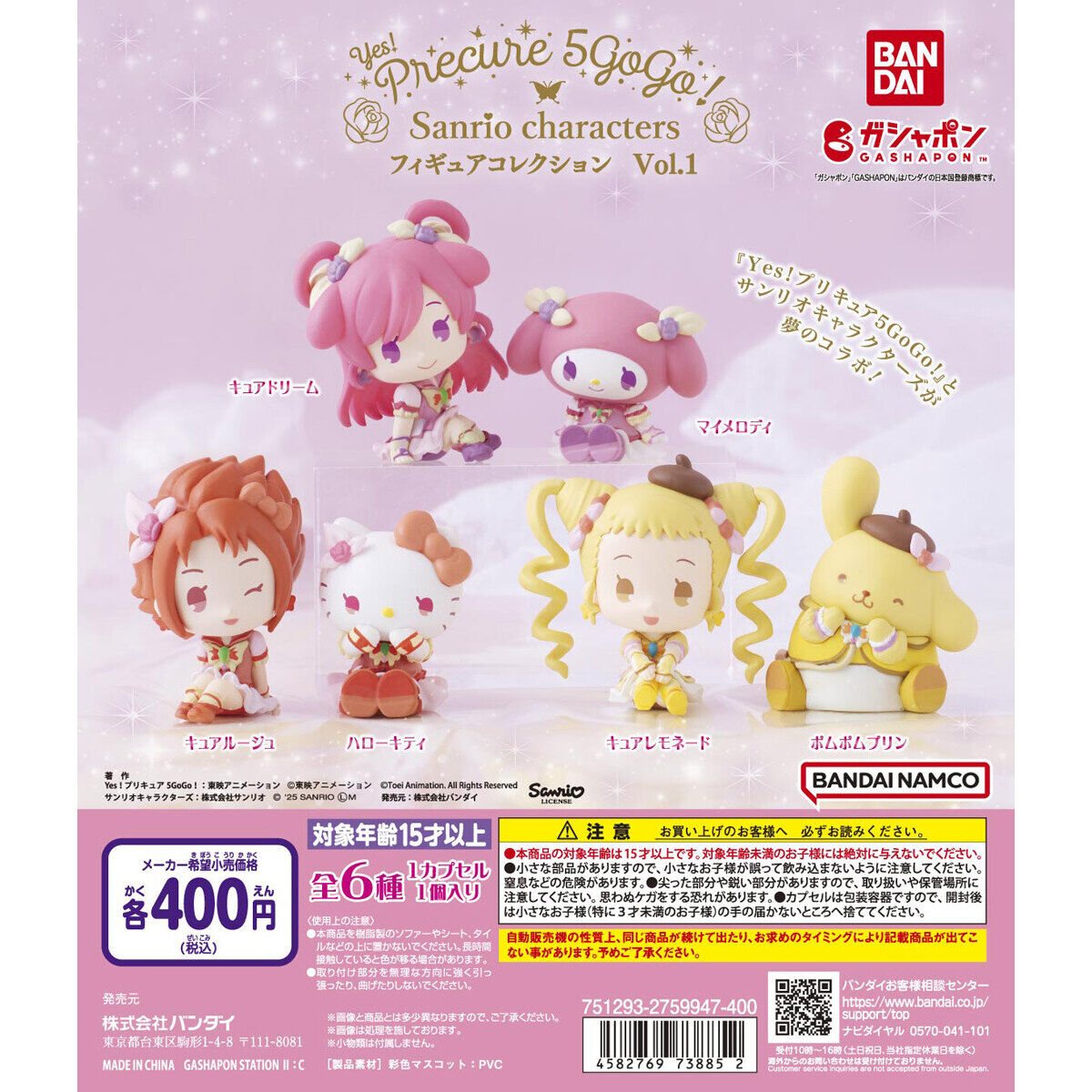 Yes!プリキュア5GoGo!×サンリオキャラクターズ フィギュアコレクション Vol.1の商品画像