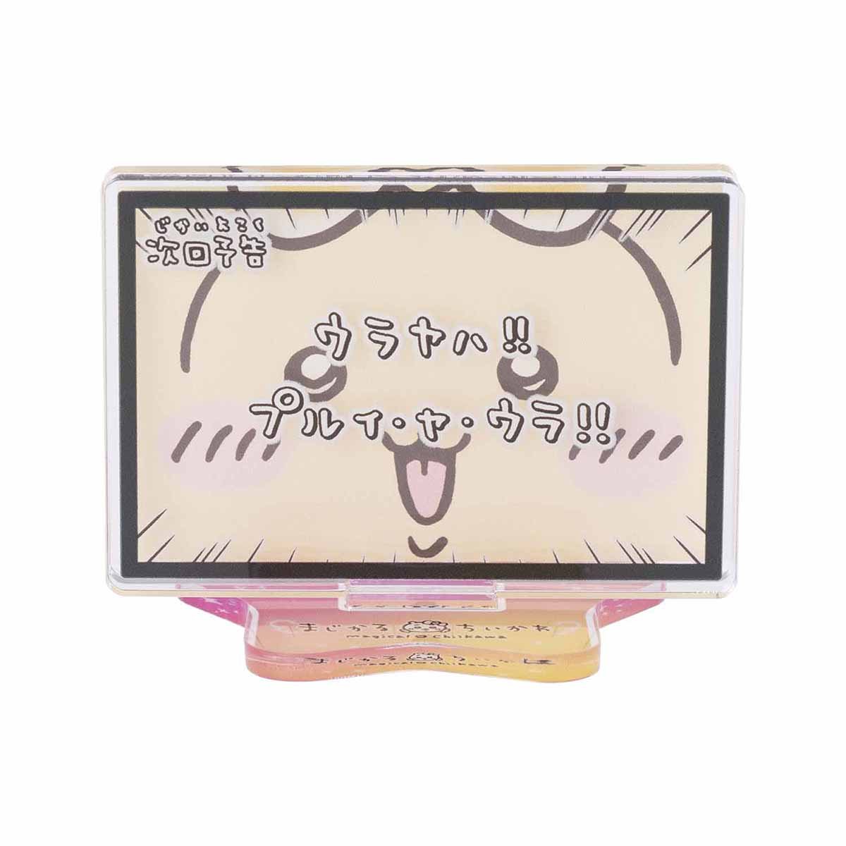 ちいかわ まじかるちいかわ レイヤーアクリルスタンド（次回予告ウラヤハ！！）の商品画像