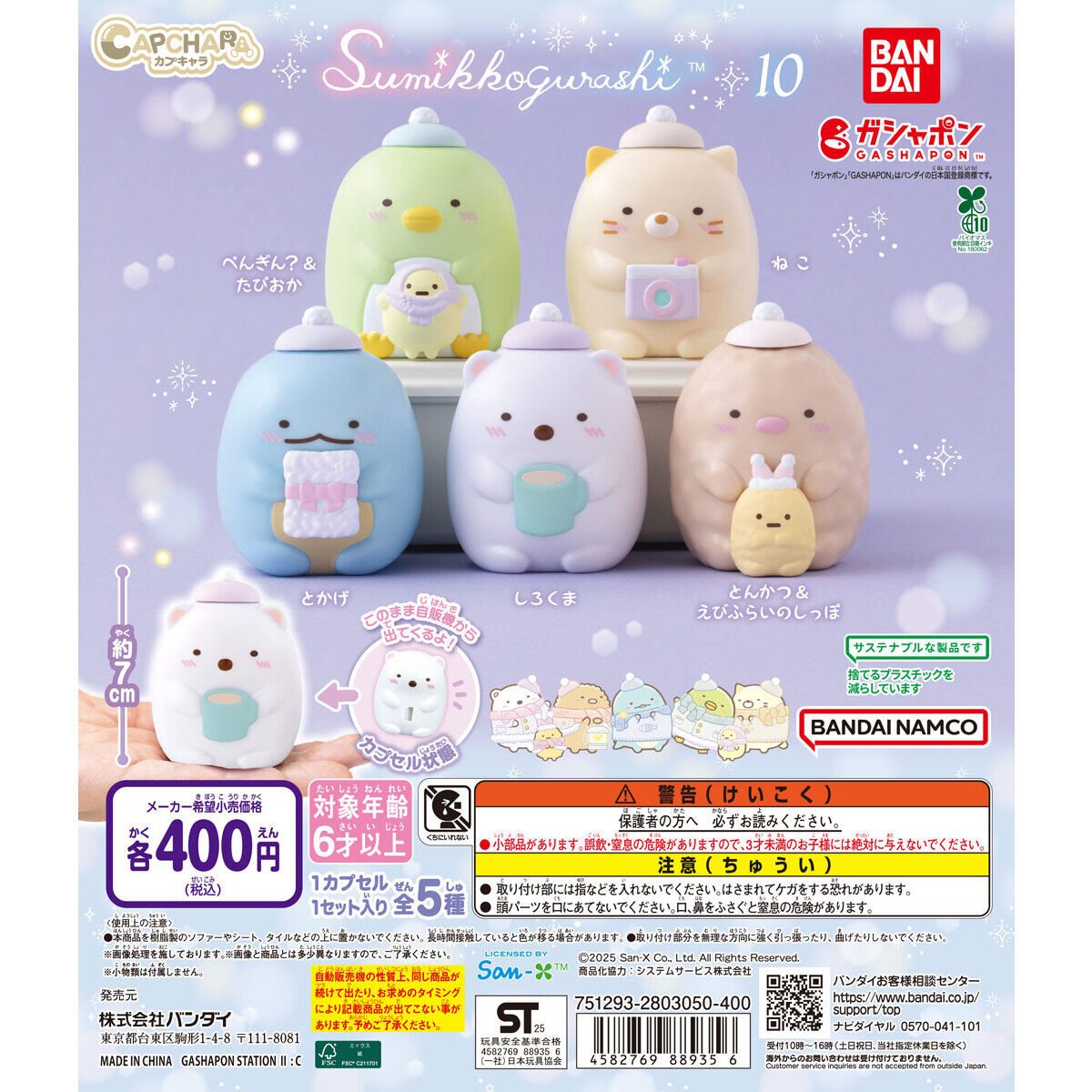 カプキャラ すみっコぐらし10の商品画像
