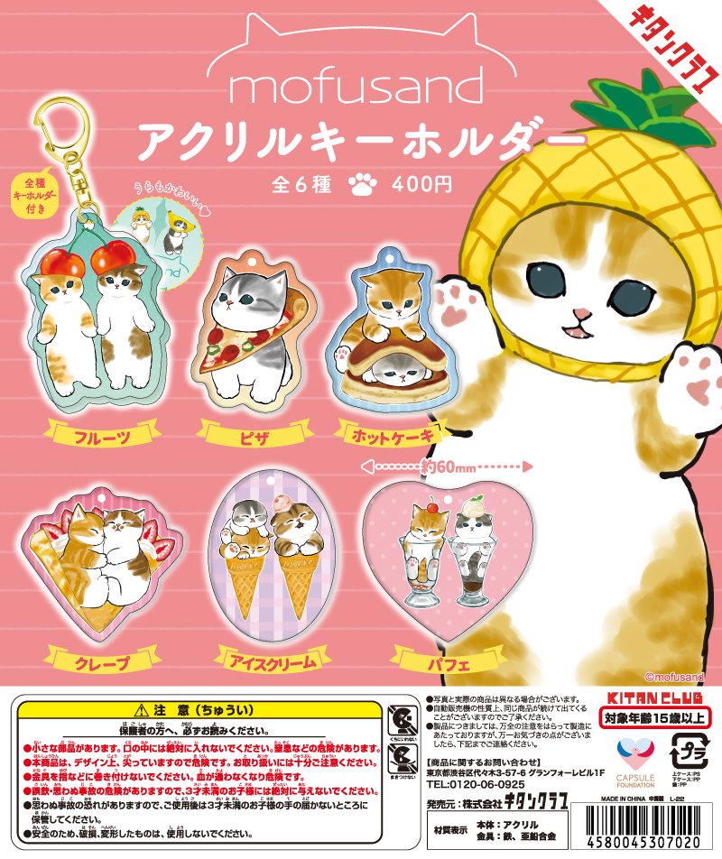 mofusand アクリルキーホルダーの商品画像