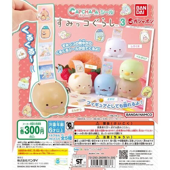 カプキャラシール すみっコぐらし３の商品画像