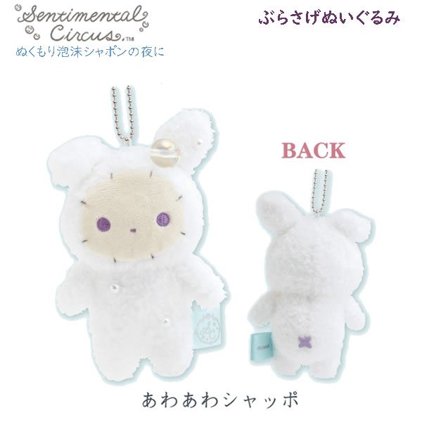 センチメンタルサーカス ぶらさげぬいぐるみ ぬくもり泡沫シャボンの夜に あわあわシャッポ 白の商品画像