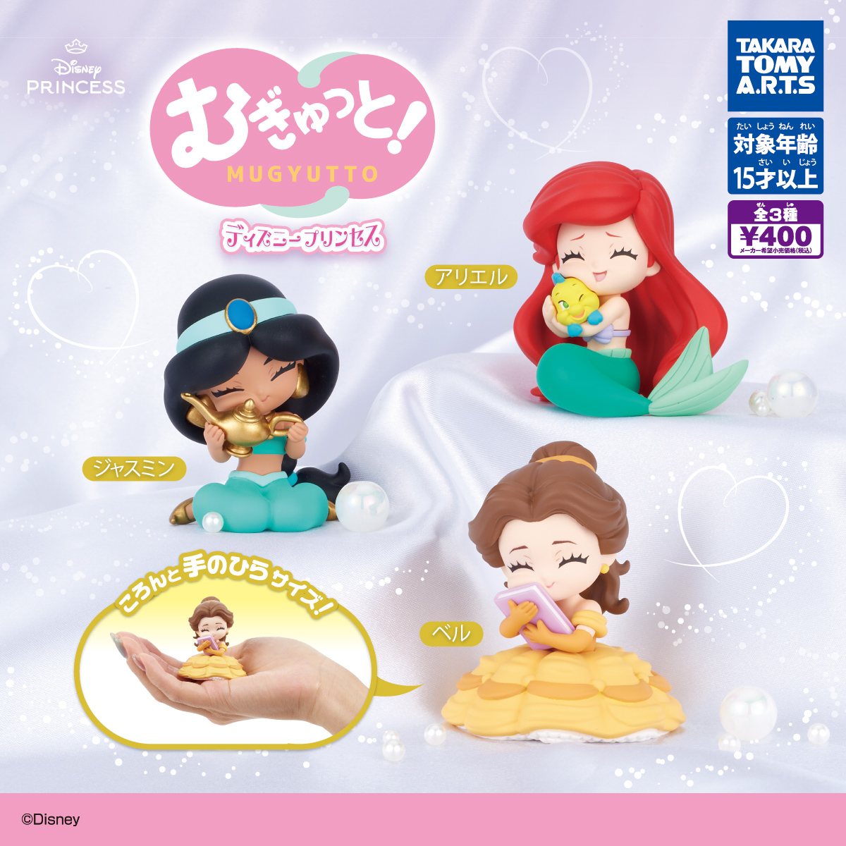 むぎゅっと!ディズニープリンセスの商品画像
