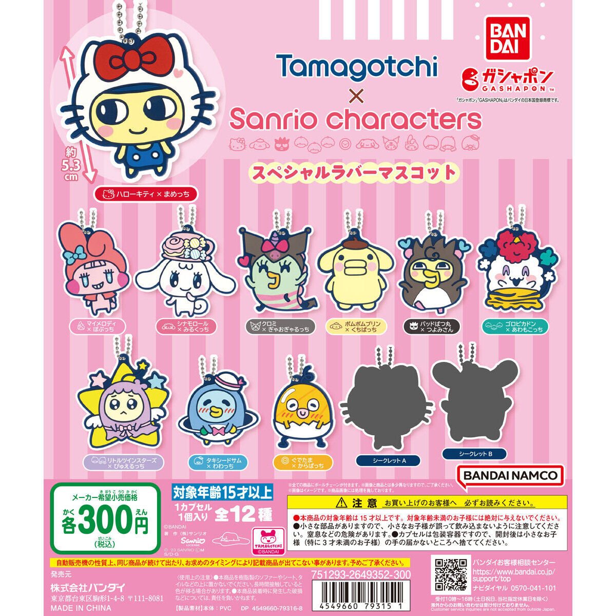 たまごっち×サンリオキャラクターズ スペシャルラバーマスコットの商品画像