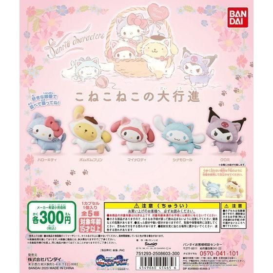 サンリオキャラクターズ こねこねこの大行進の商品画像