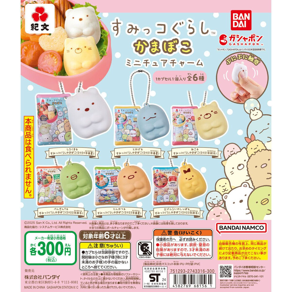 紀文すみっコぐらしかまぼこ ミニチュアチャームの商品画像