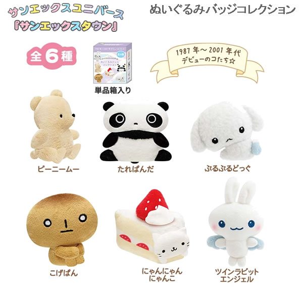 サンエックスキャラクター ぬいぐるみバッジコレクション 紫 6821 サンエの商品画像