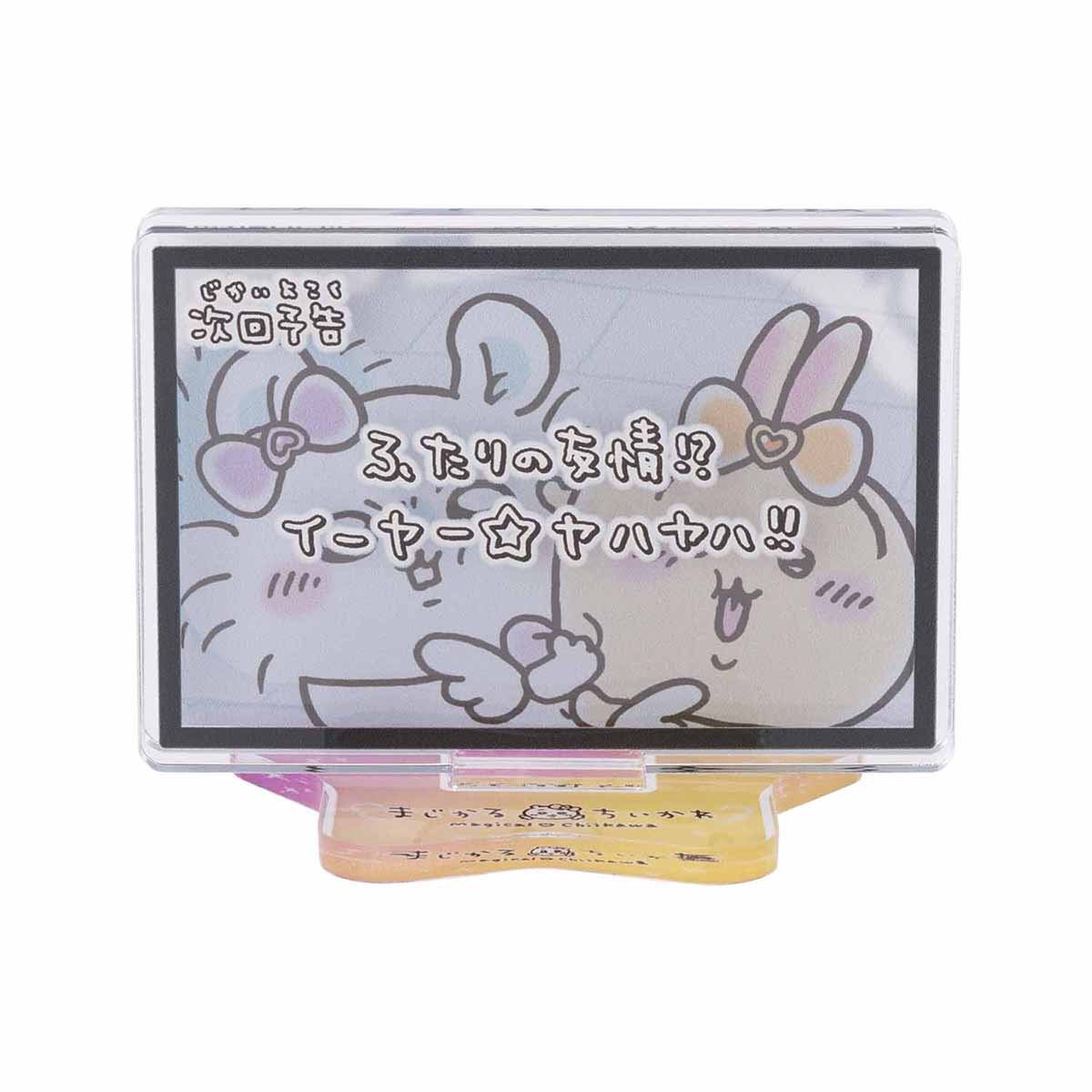 ちいかわ まじかるちいかわ レイヤーアクリルスタンド(次回予告ふたりの友情!?)の商品画像