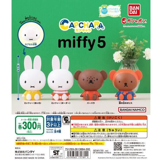 カプキャラ ミッフィー5の商品画像