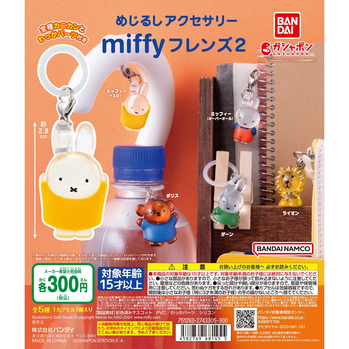 めじるしアクセサリー miffyフレンズ2の商品画像
