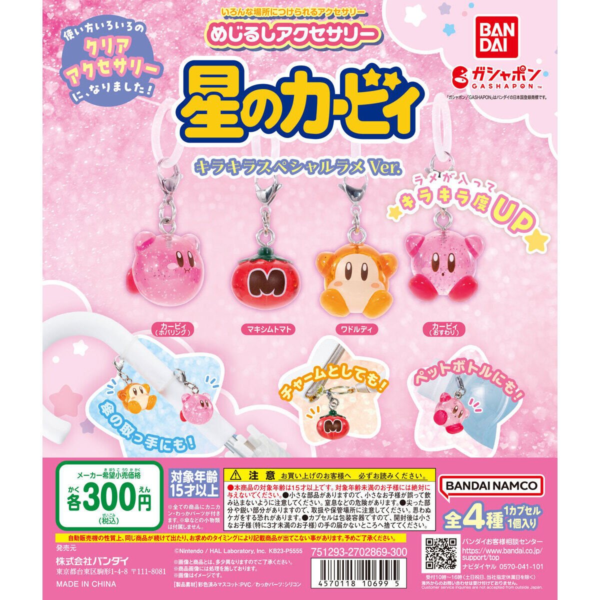 めじるしアクセサリー 星のカービィ キラキラスペシャルラメver.の商品画像