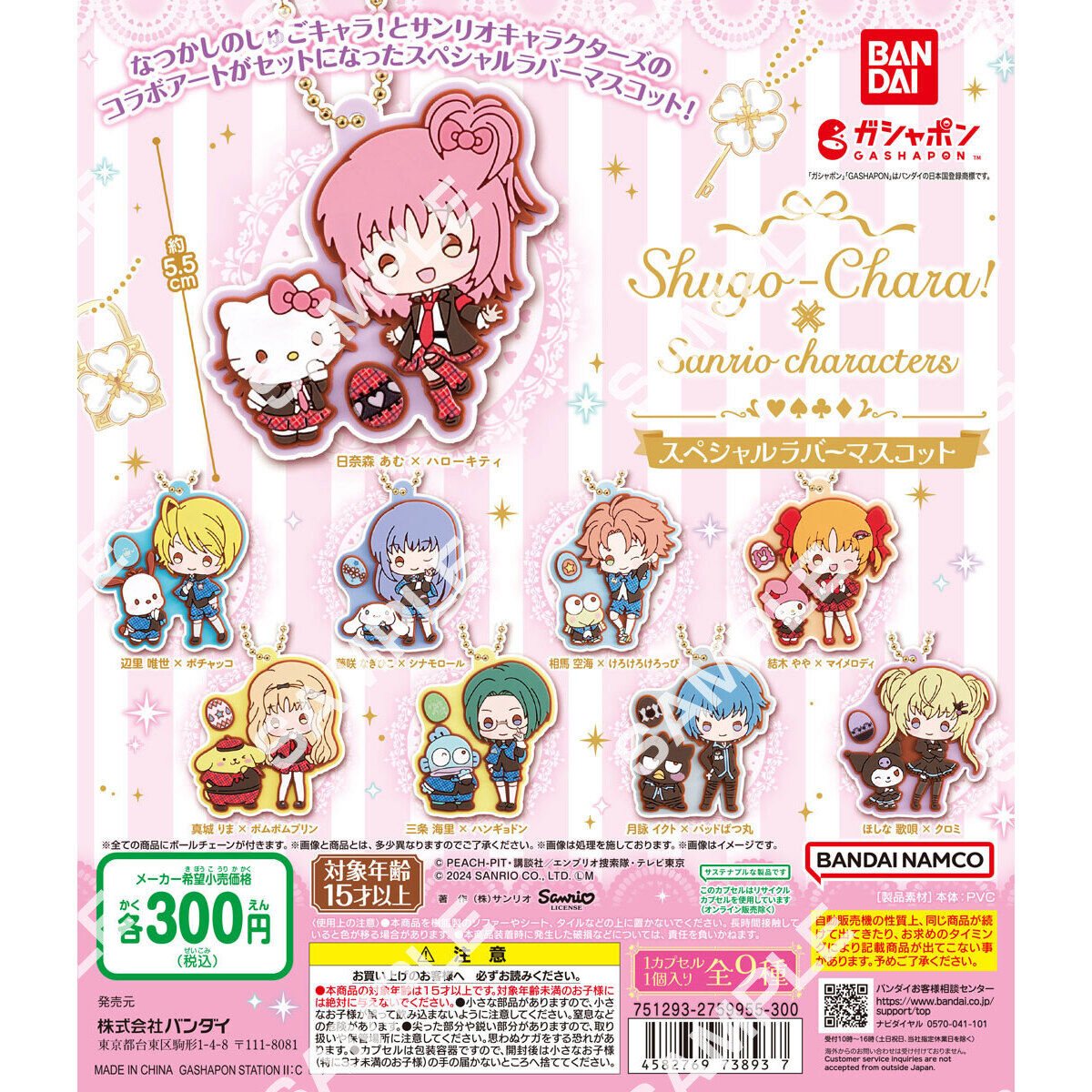 しゅごキャラ!×サンリオキャラクターズ スペシャルラバーマスコットの商品画像
