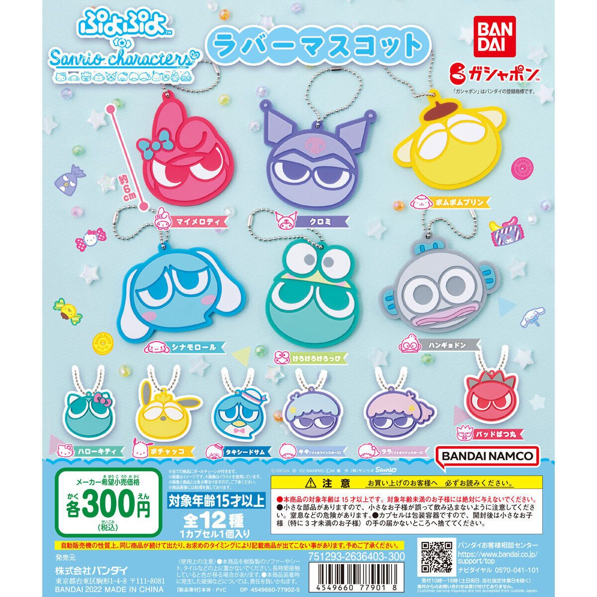 ぷよぷよ×サンリオキャラクターズ スペシャルラバーマスコットの商品画像