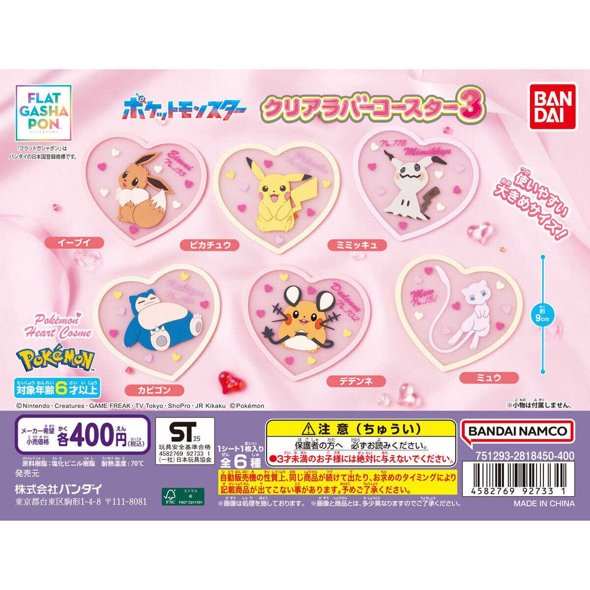 ポケットモンスター クリアラバーコースター3の商品画像