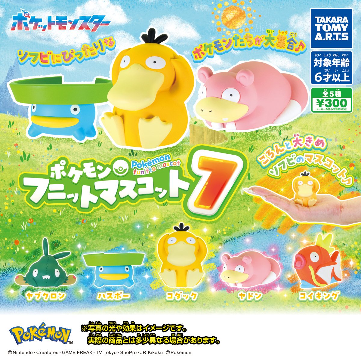 ポケモン フニットマスコット7の商品画像