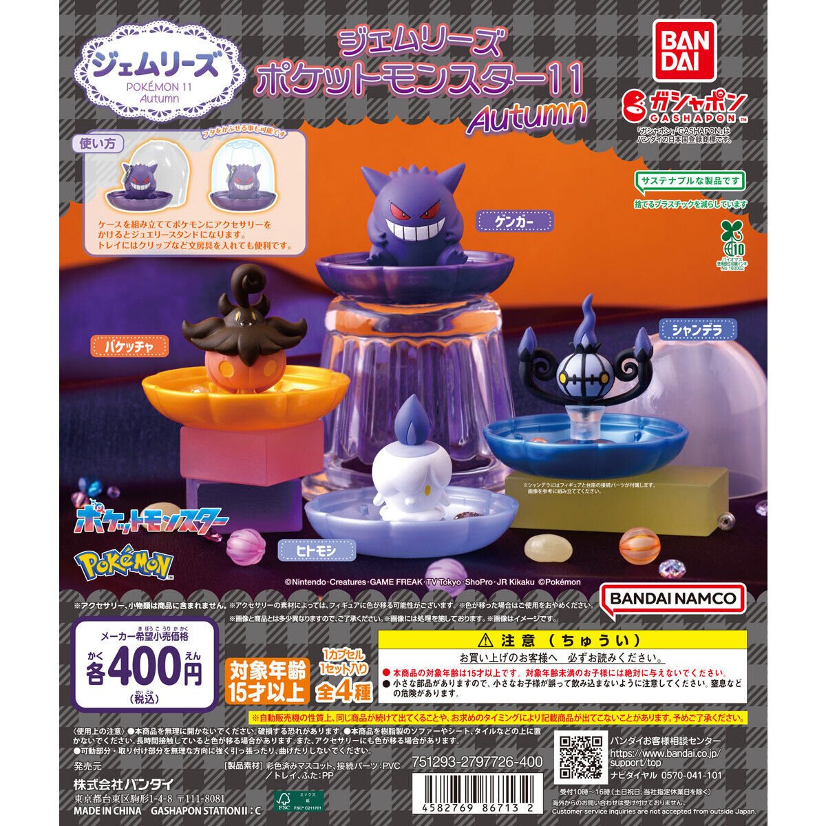 ジェムリーズ ポケットモンスター11 Autumnの商品画像