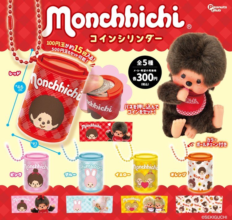 モンチッチ コインシリンダー フィギュアの商品画像
