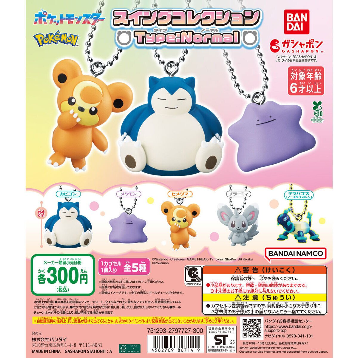 ポケットモンスター スイングコレクション Type:Normalの商品画像
