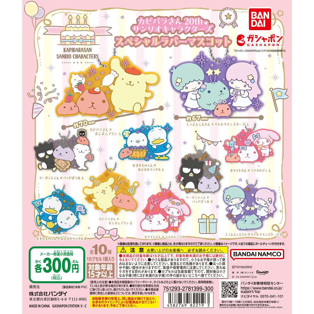 カピバラさん20th×サンリオキャラクターズ スペシャルラバーマスコットの商品画像