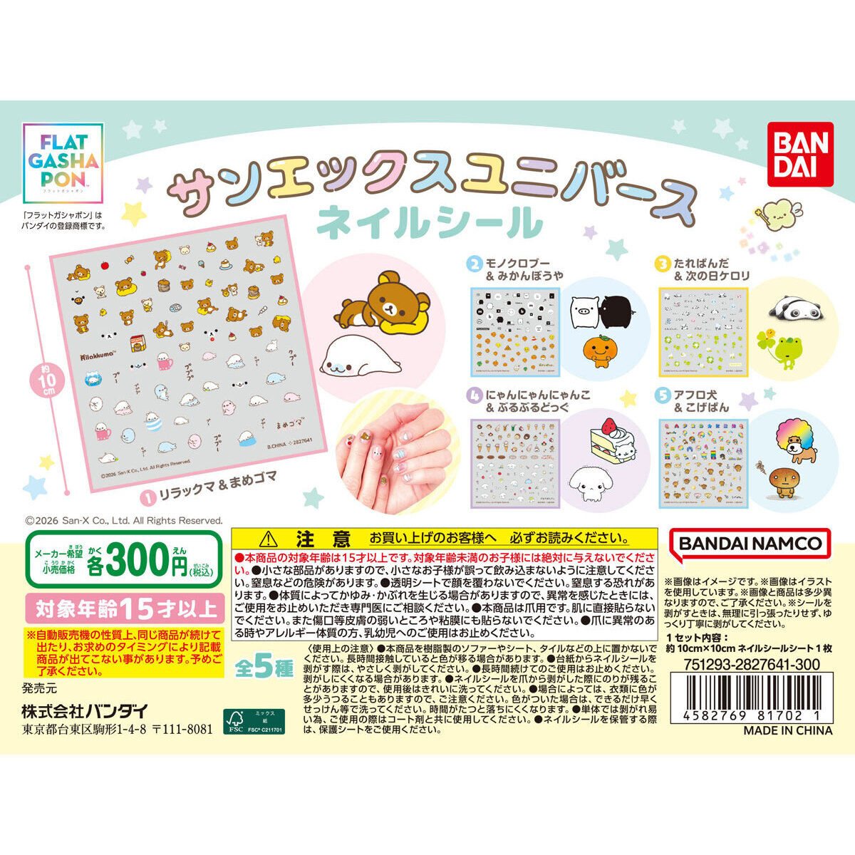 サンエックスユニバース ネイルシールの商品画像
