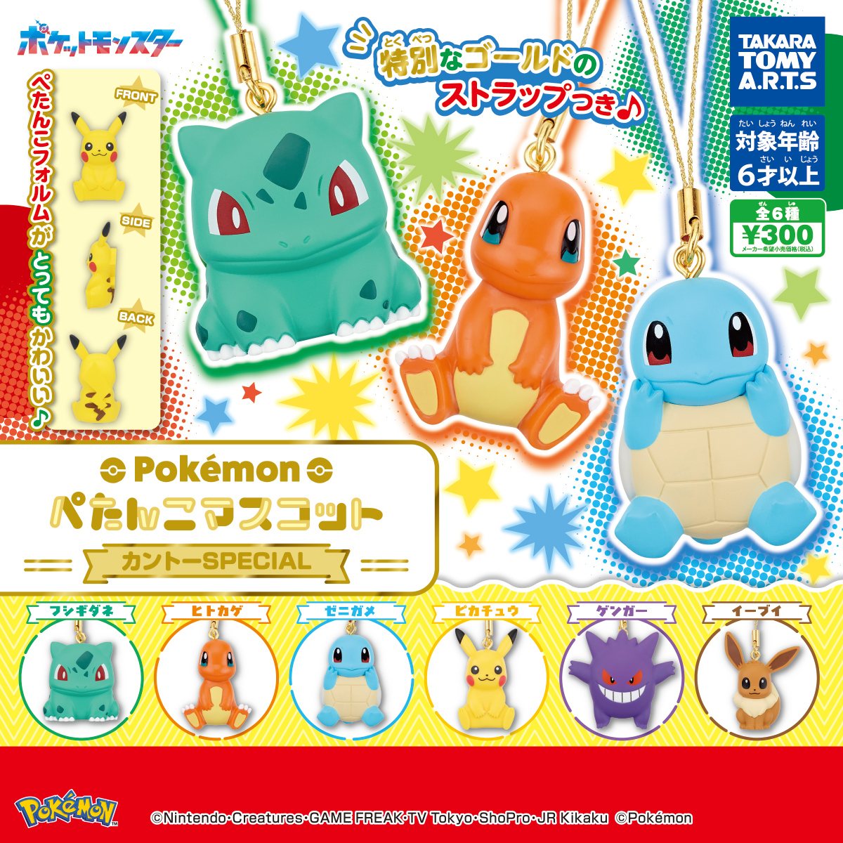 ポケモン ぺたんこマスコット カントーSPECIALの商品画像
