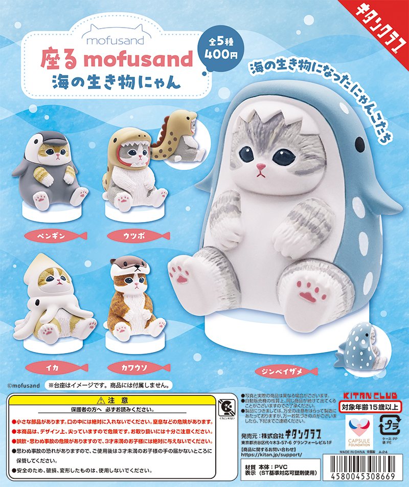 座る mofusand 海の生き物にゃんの商品画像