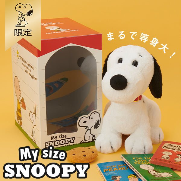 【おかいものSNOOPY限定】My size SNOOPY (おすわり)の商品画像