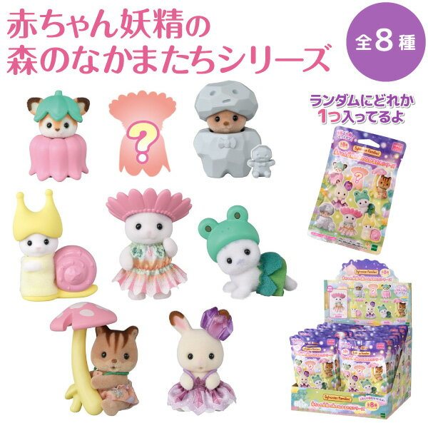 シルバニアファミリー 赤ちゃん 妖精の森のなかまたちシリーズ エポック社 マスコの商品画像