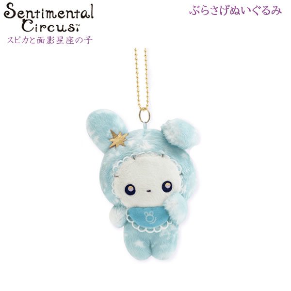センチメンタルサーカス ぶらさげぬいぐるみ スピカと面影星座の子 ほしくず星の子 ブルー 7039の商品画像