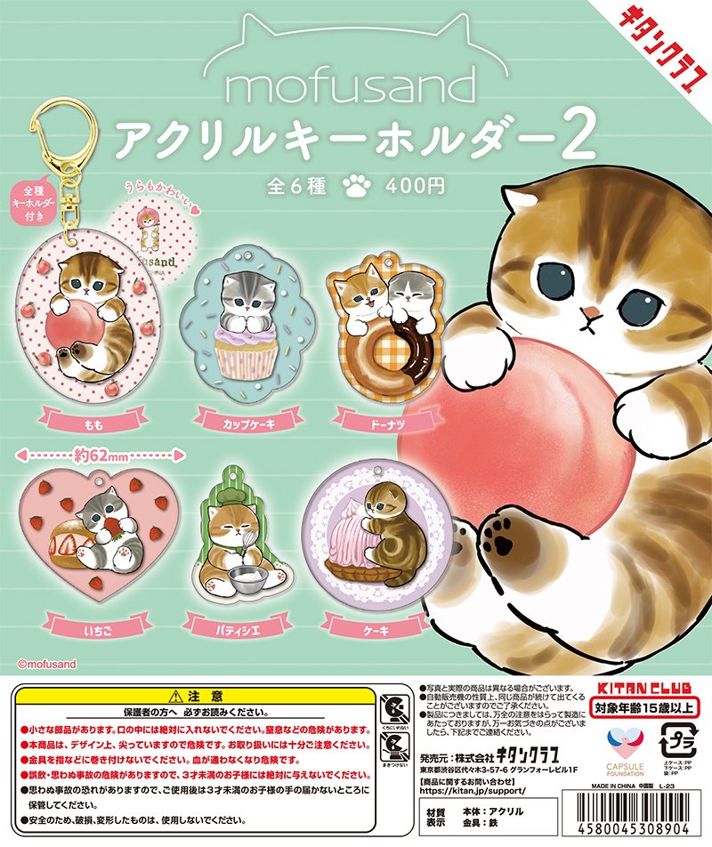 mofusand アクリルキーホルダー2の商品画像