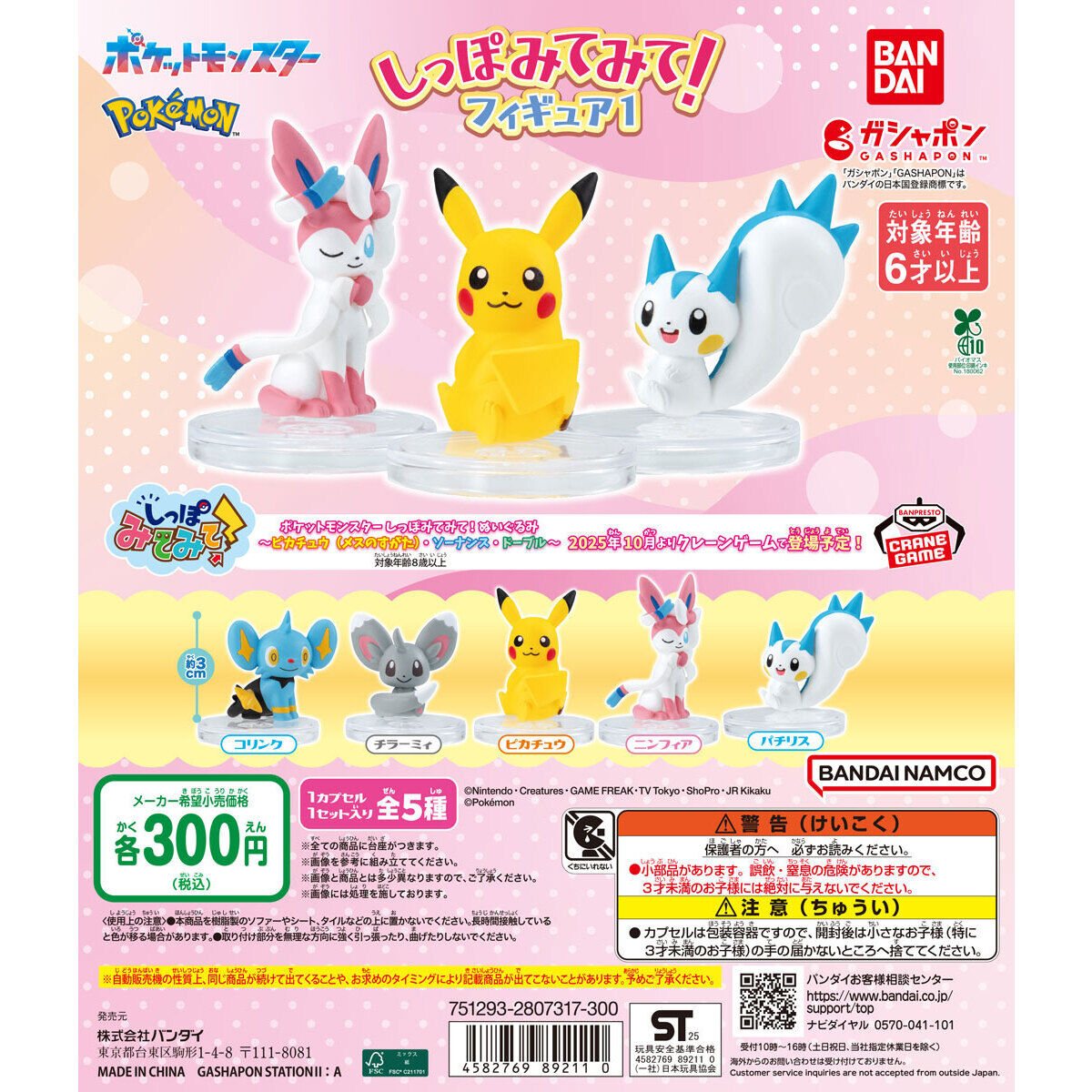 ポケットモンスター しっぽみてみて!フィギュア1の商品画像