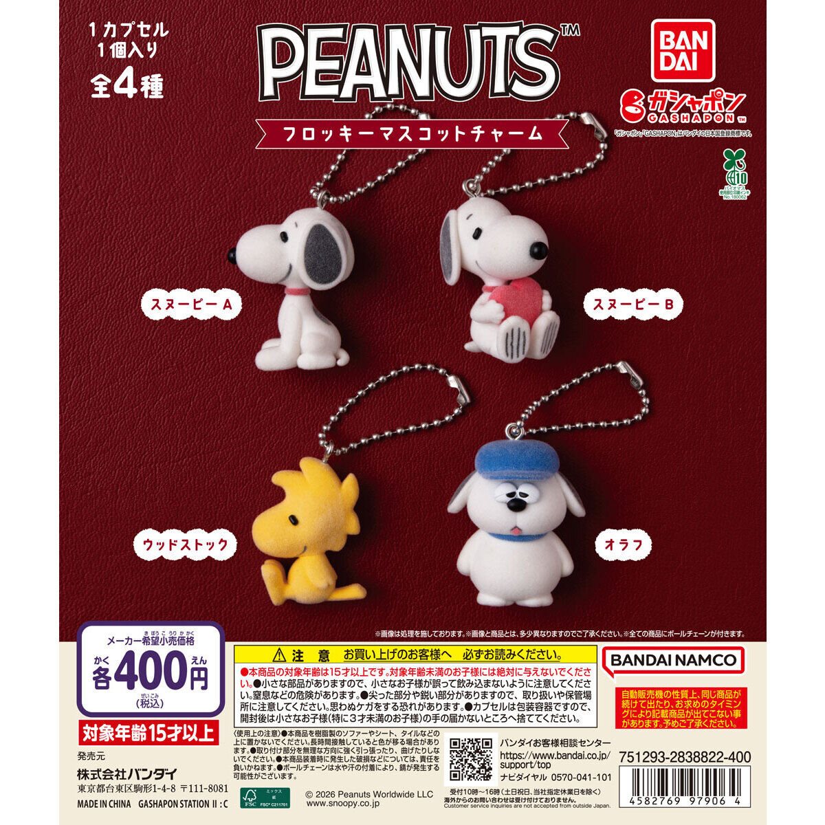 PEANUTS フロッキーマスコットチャームの商品画像