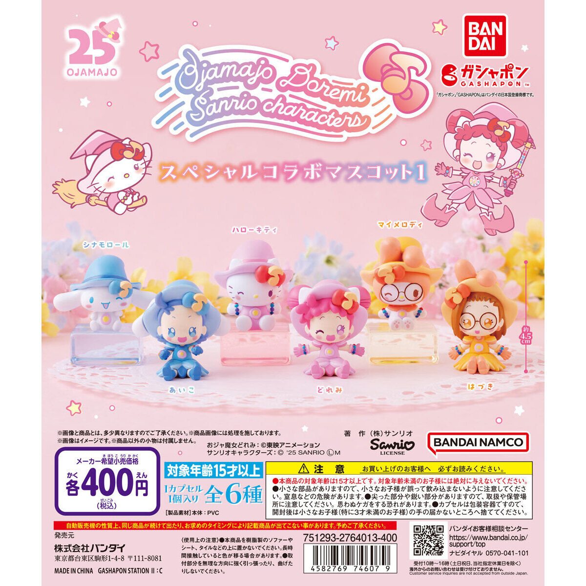 おジャ魔女どれみ×サンリオキャラクターズ スペシャルコラボマスコット1の商品画像