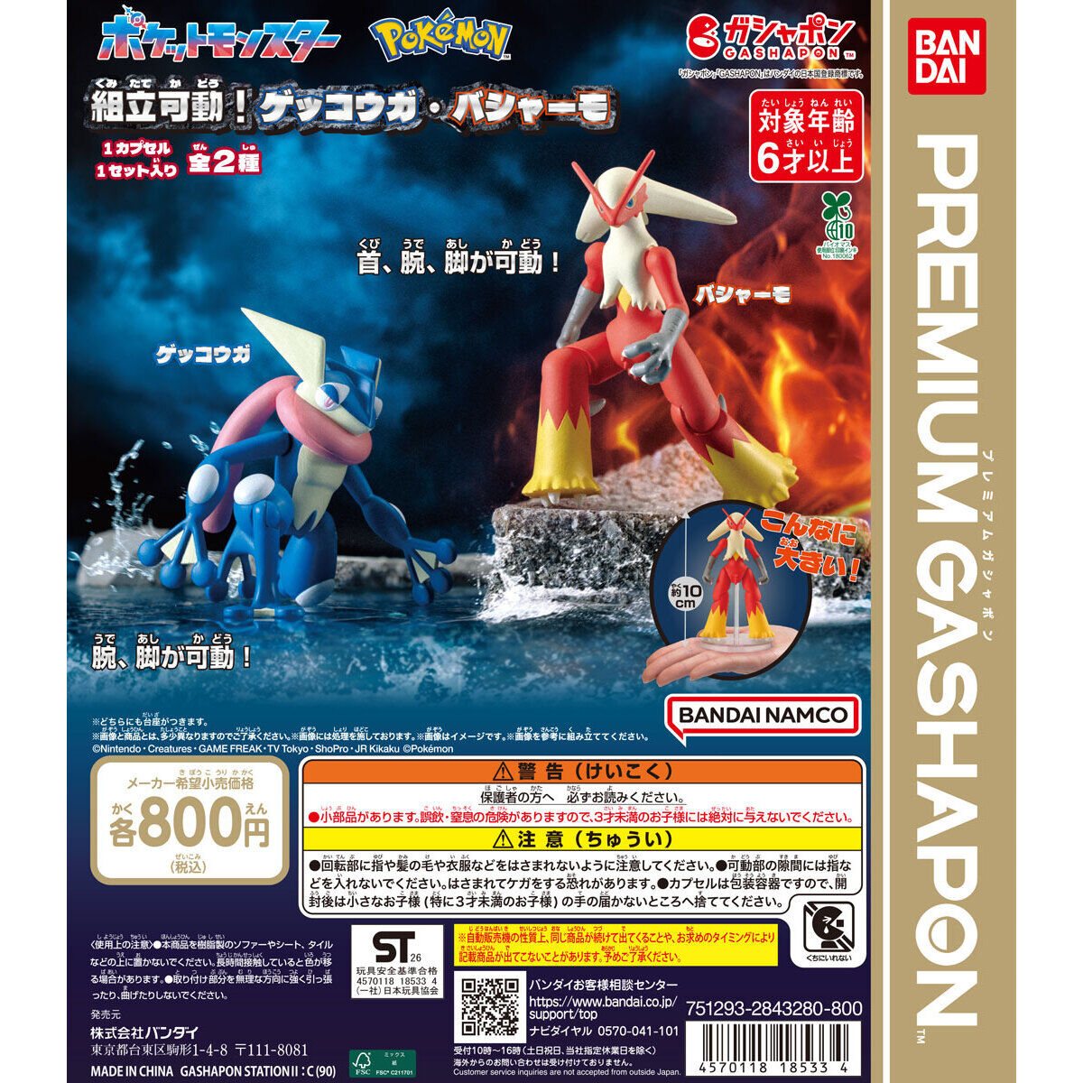 ポケットモンスター 組立可動!ゲッコウガ・バシャーモの商品画像