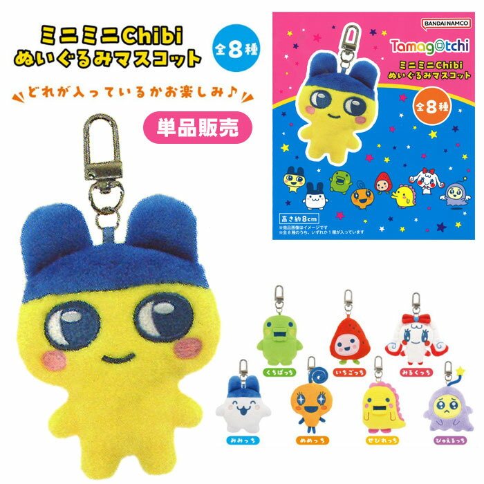 たまごっち ミニミニChibiぬいぐるみマスコット たまごっち 単品の商品画像