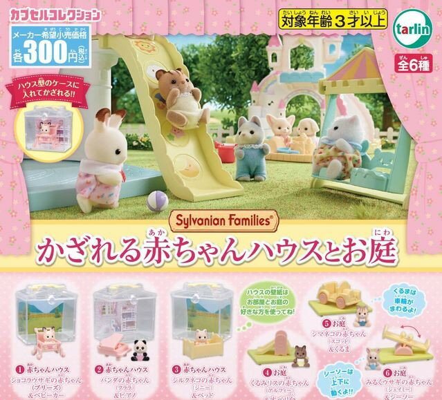 シルバニアファミリーかざれる赤ちゃんハウスとお庭の商品画像