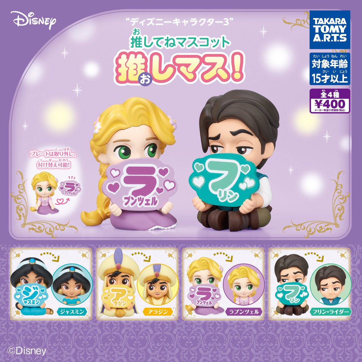 ディズニーキャラクター3 推してねマスコット 推しマス!の商品画像